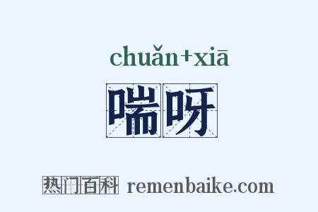 喘呀是什么意思的图片